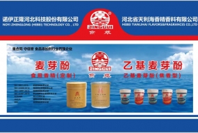 中国国际食品添加剂和配料